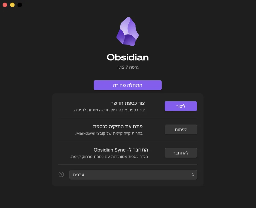 מסך הפתיחה של Obsidian
